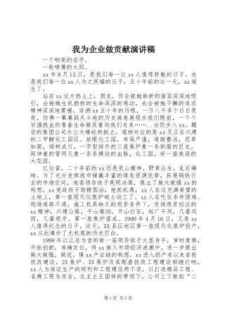 我为企业做贡献致辞演讲稿