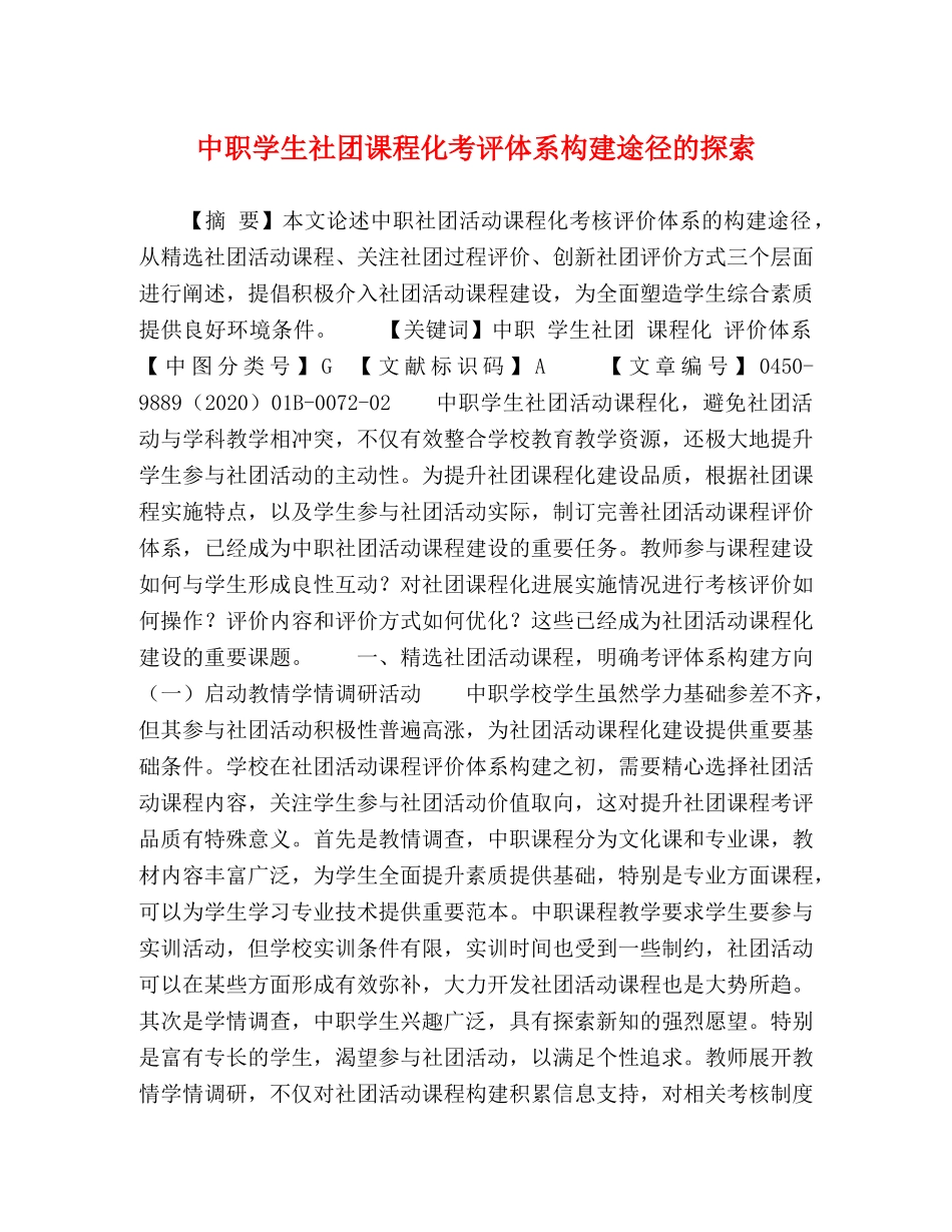中职学生社团课程化考评体系构建途径的探索 _第1页