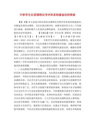 中职学生社团课程化考评体系构建途径的探索 