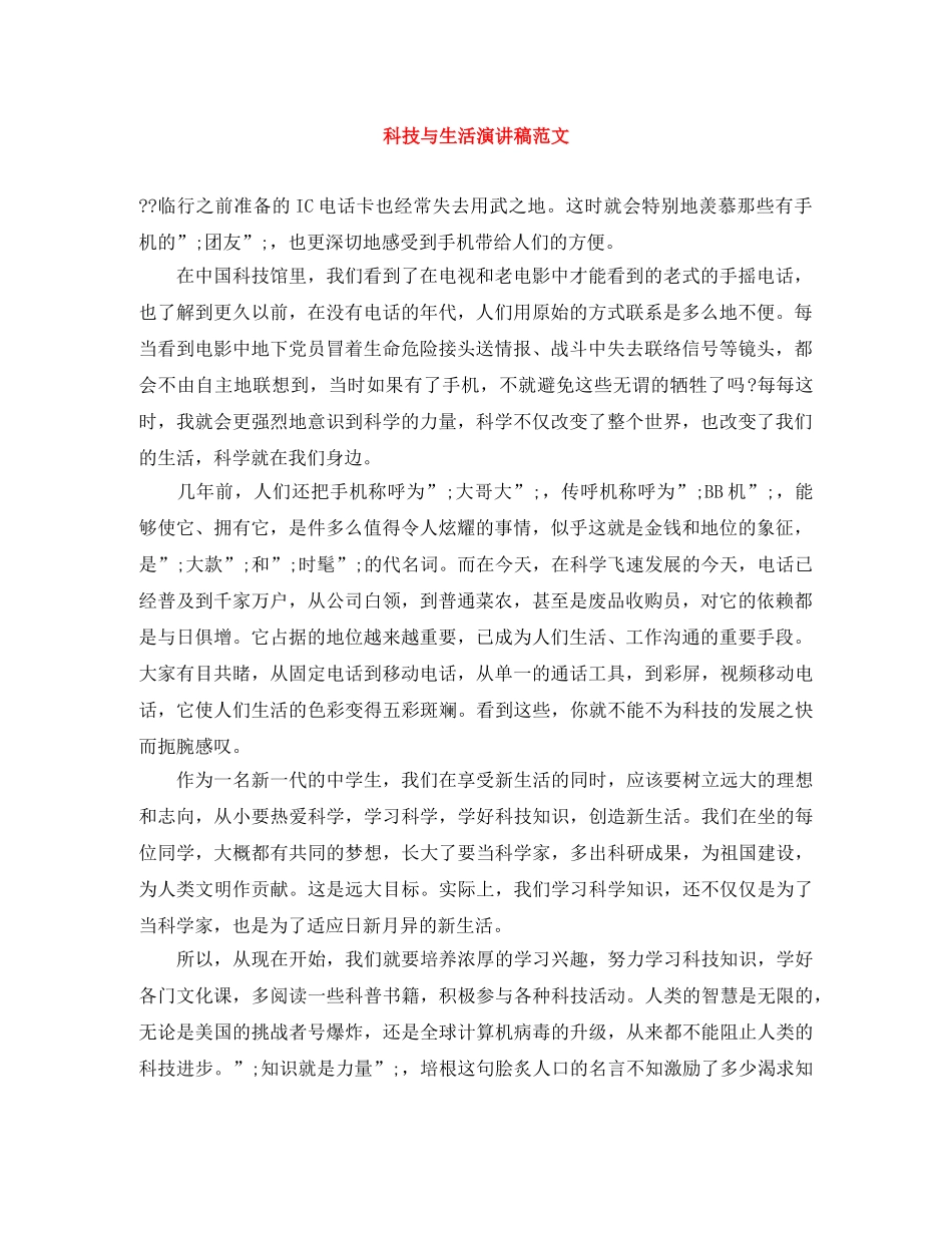 科技与生活演讲稿范文 _第1页