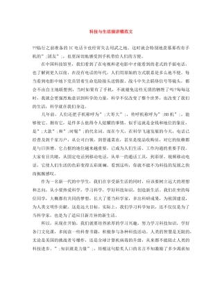科技与生活演讲稿范文 