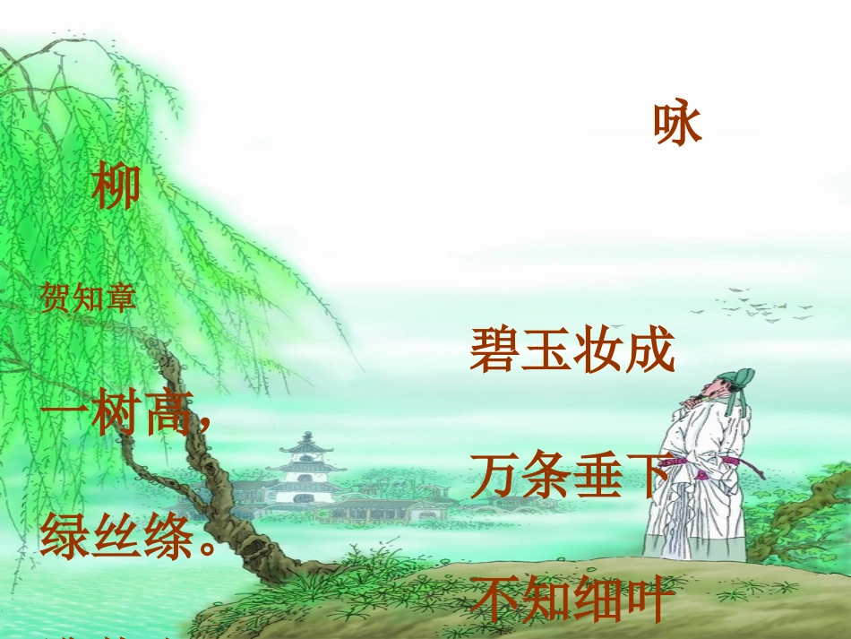 三年级语文下册《咏柳》课件_第2页