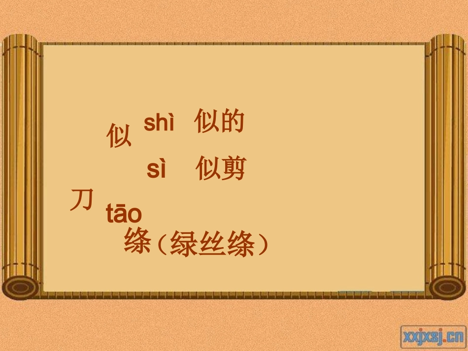 三年级语文下册《咏柳》课件_第3页