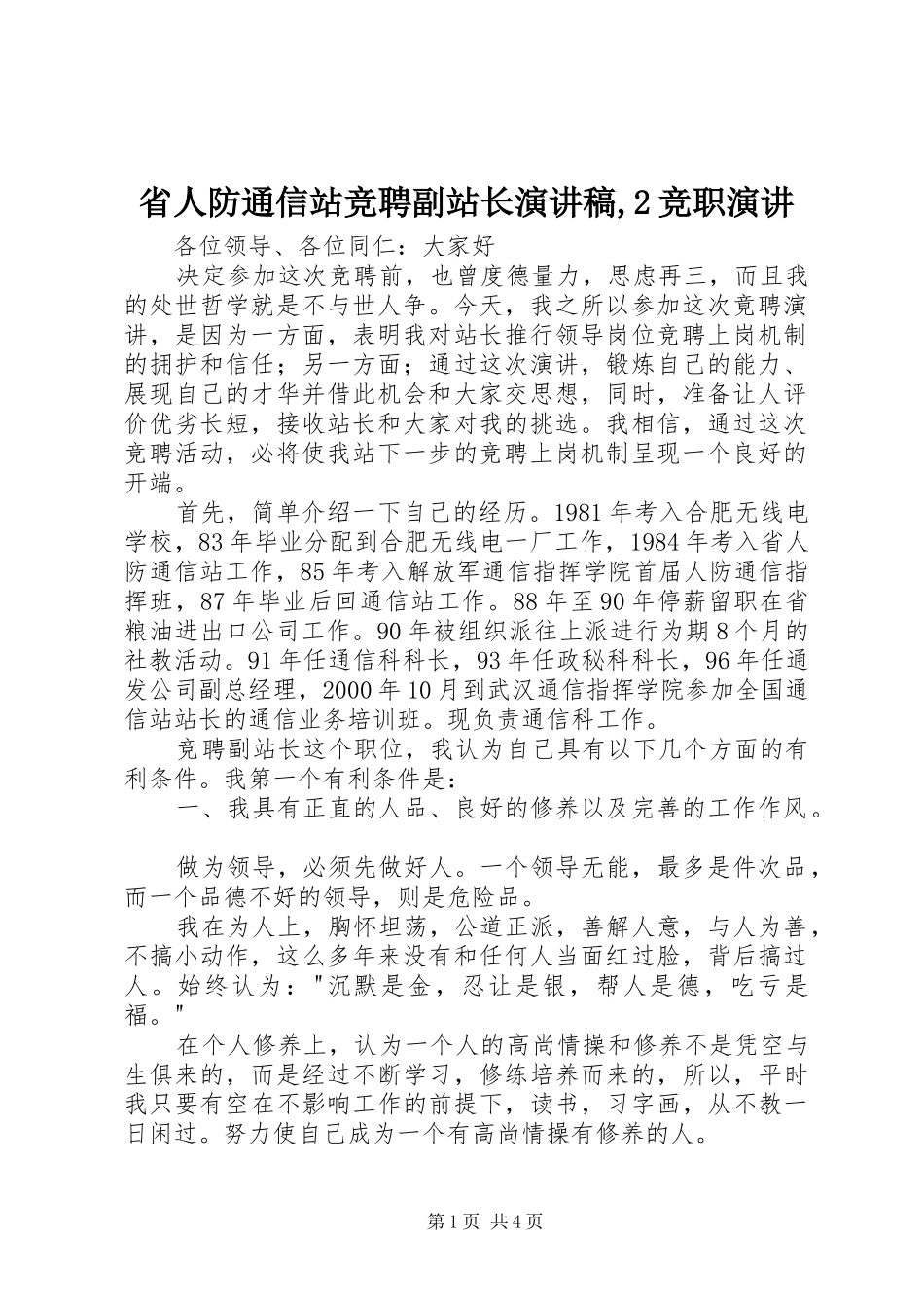 省人防通信站竞聘副站长演讲,2竞职演讲_第1页