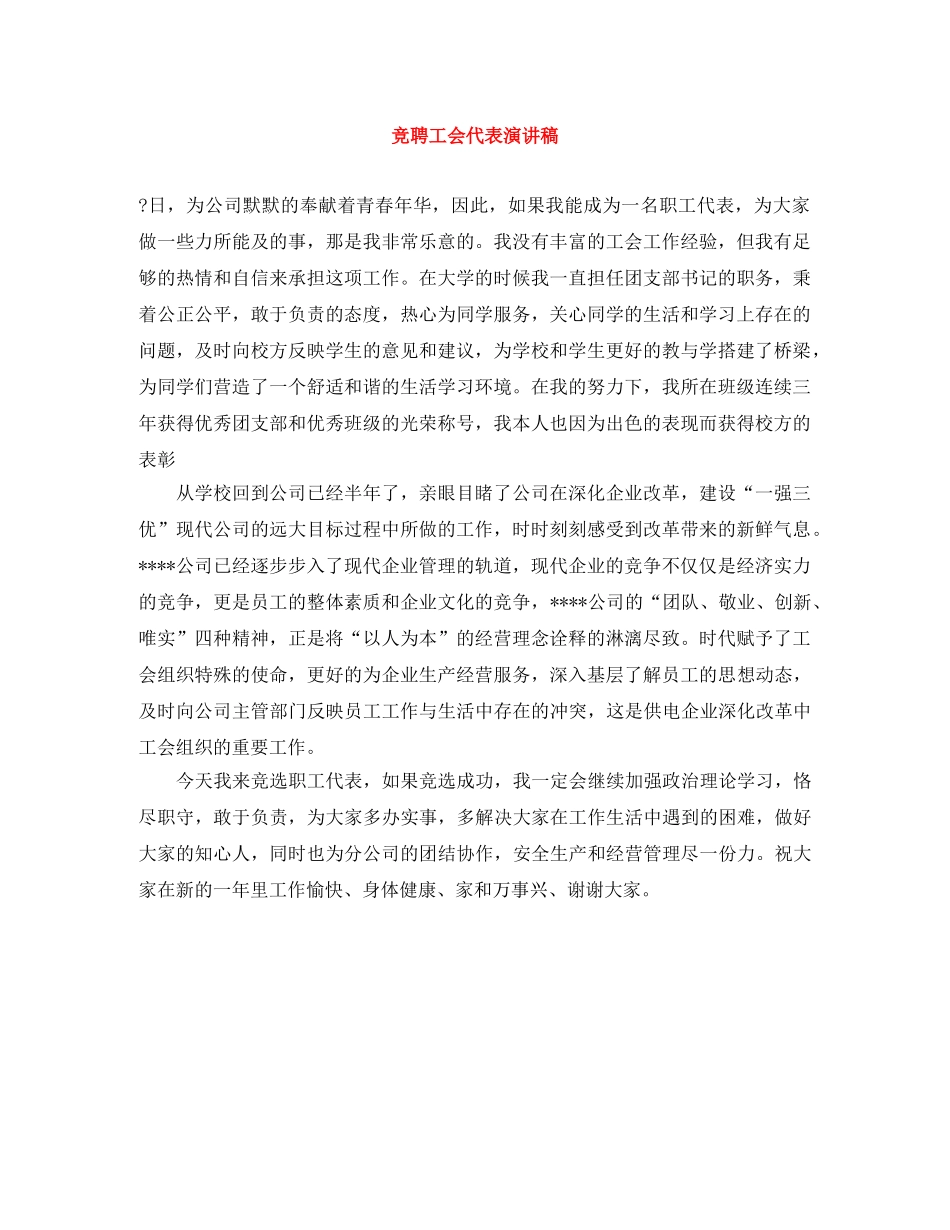竞聘工会代表演讲稿 _第1页