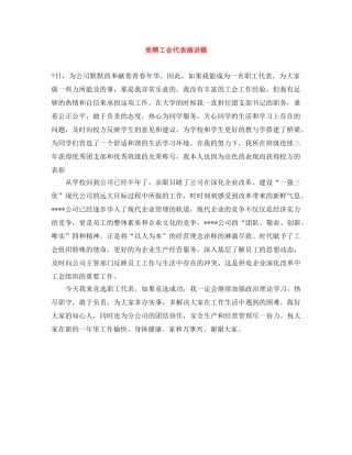 竞聘工会代表演讲稿 