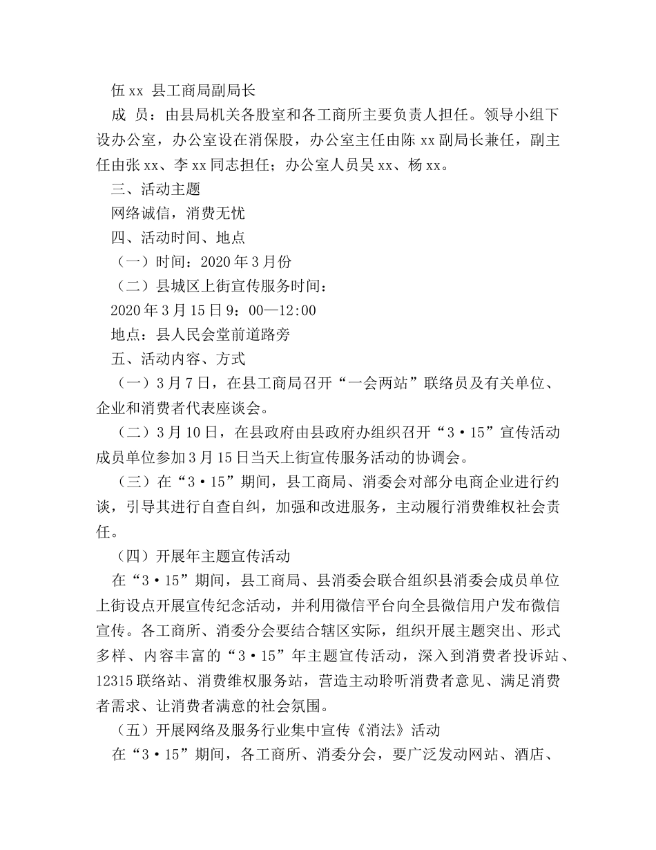 消委会2024年纪念“3·15”国际消费者权益日宣传月活动工作方案 _第2页