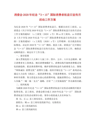 消委会2024年纪念“3·15”国际消费者权益日宣传月活动工作方案 