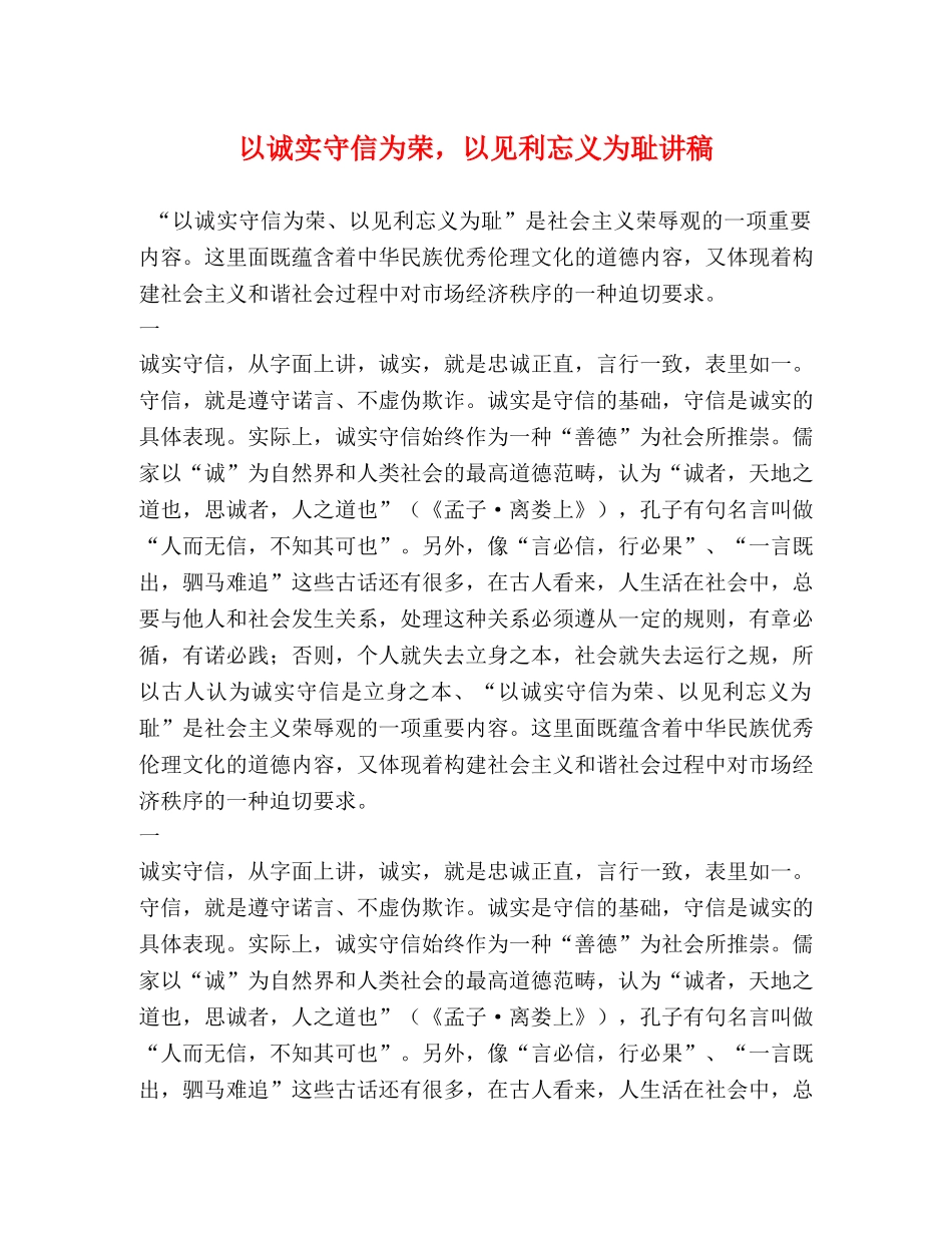 以诚实守信为荣，以见利忘义为耻讲稿 _第1页