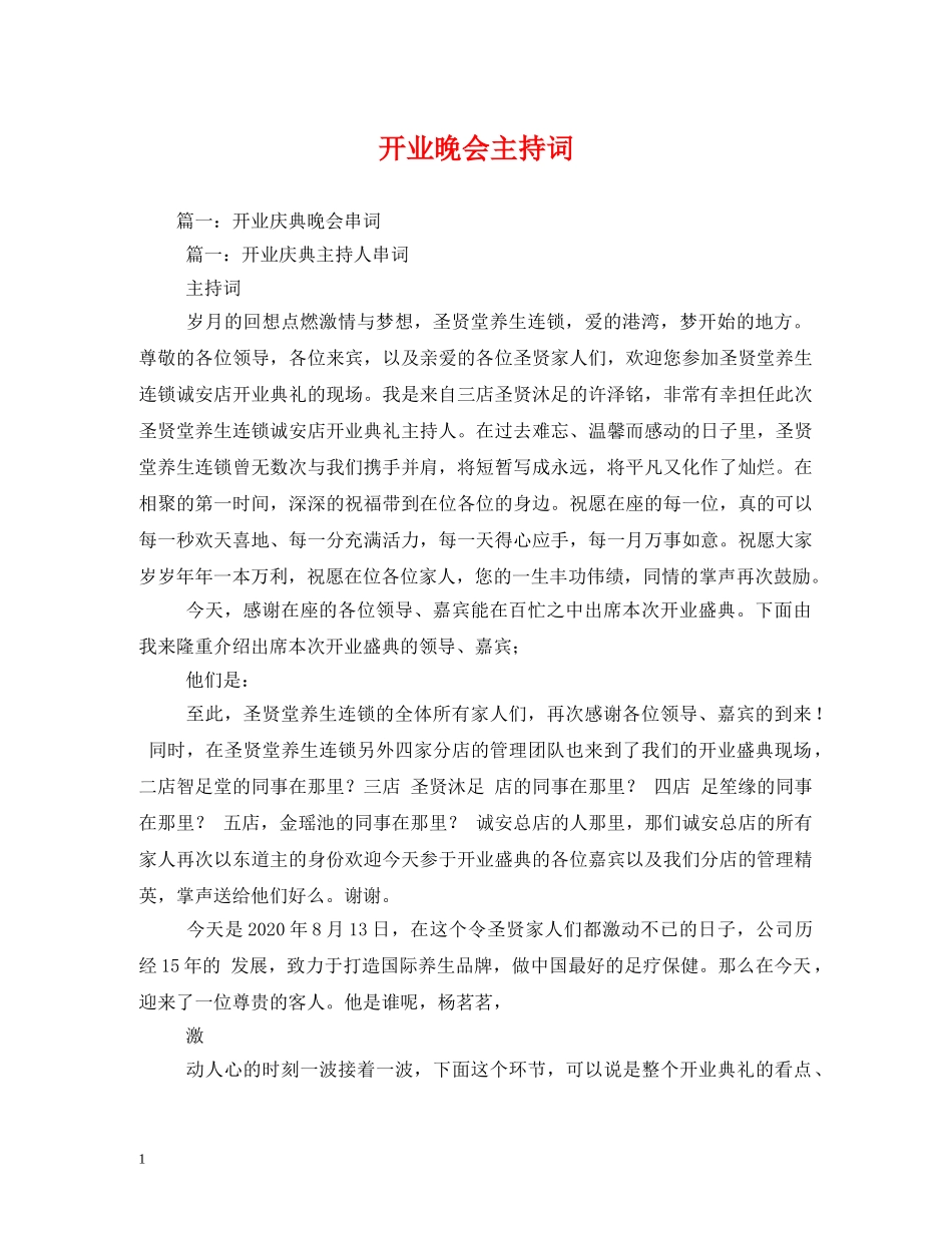 开业晚会主持词 _第1页