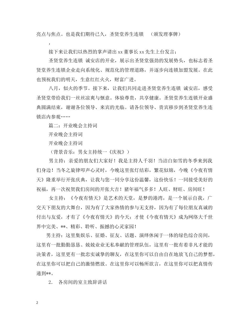 开业晚会主持词 _第2页