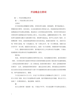 开业晚会主持词 