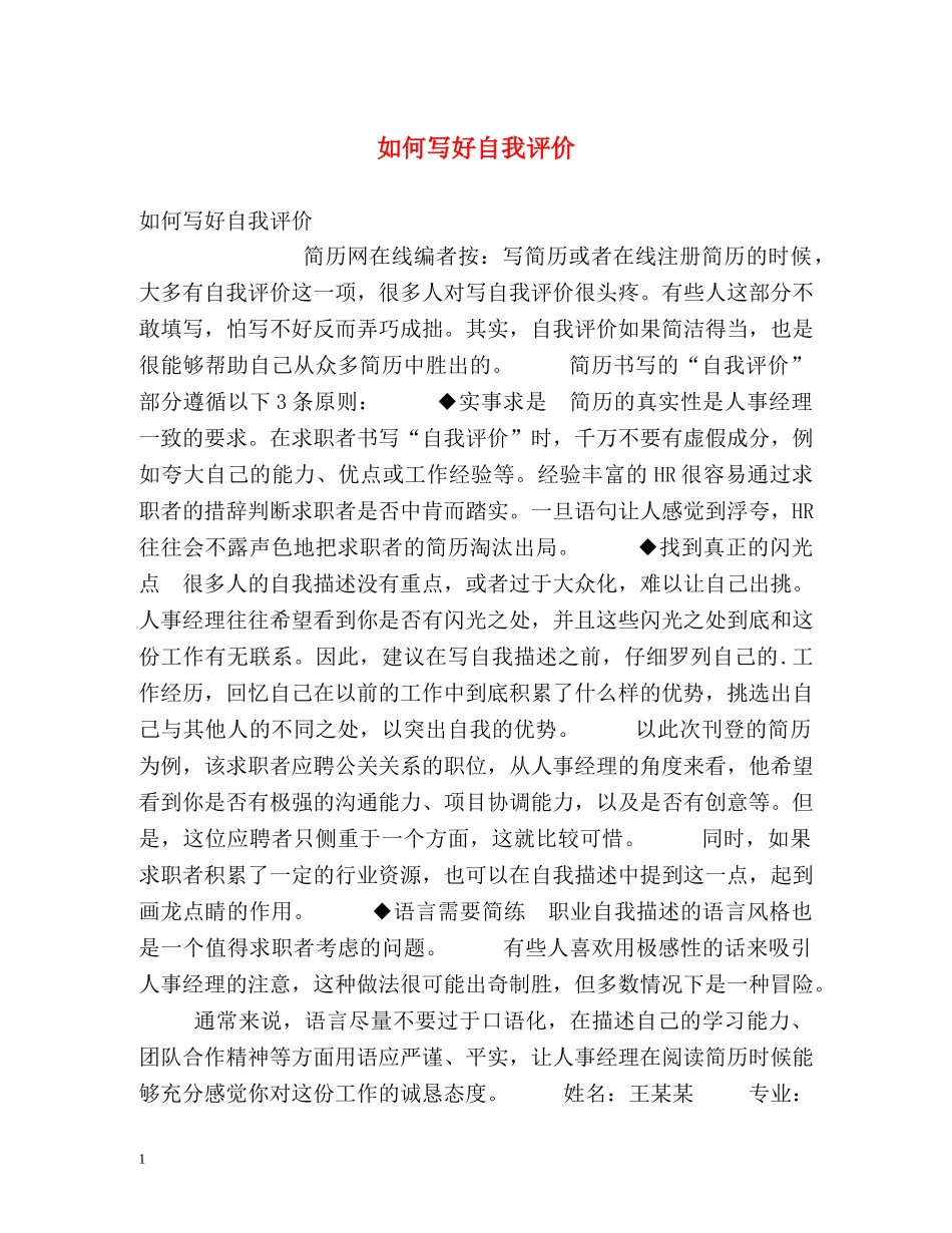 如何写好自我评价 _第1页