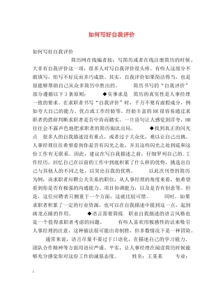 如何写好自我评价 