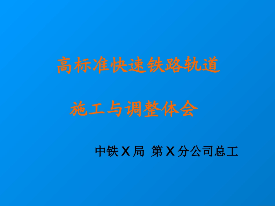 高标准快速铁路轨道施工与调整体会_第1页