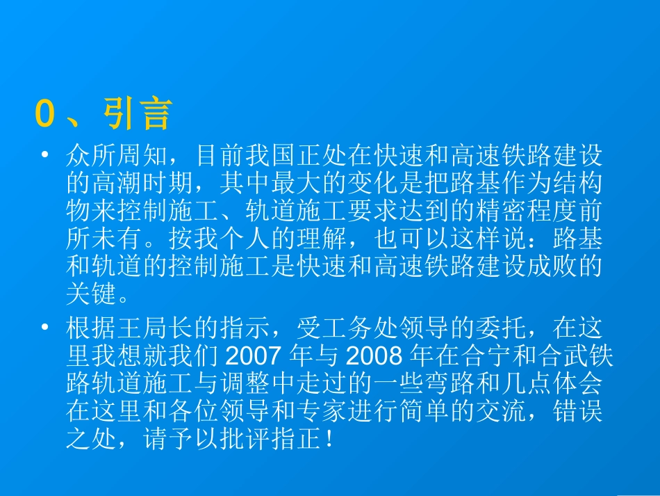 高标准快速铁路轨道施工与调整体会_第2页