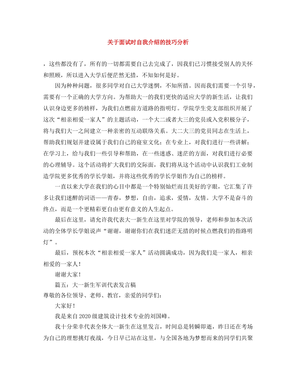 关于面试时自我介绍的技巧分析 _第1页