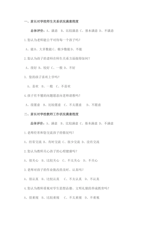 教师满意程度调查