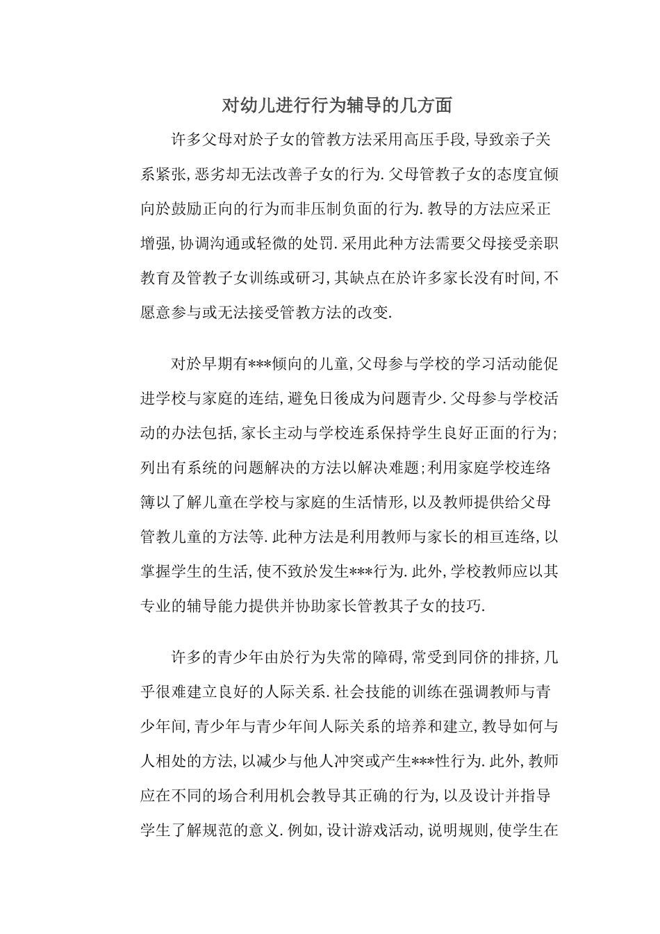 对幼儿进行行为辅导的几方面_第1页