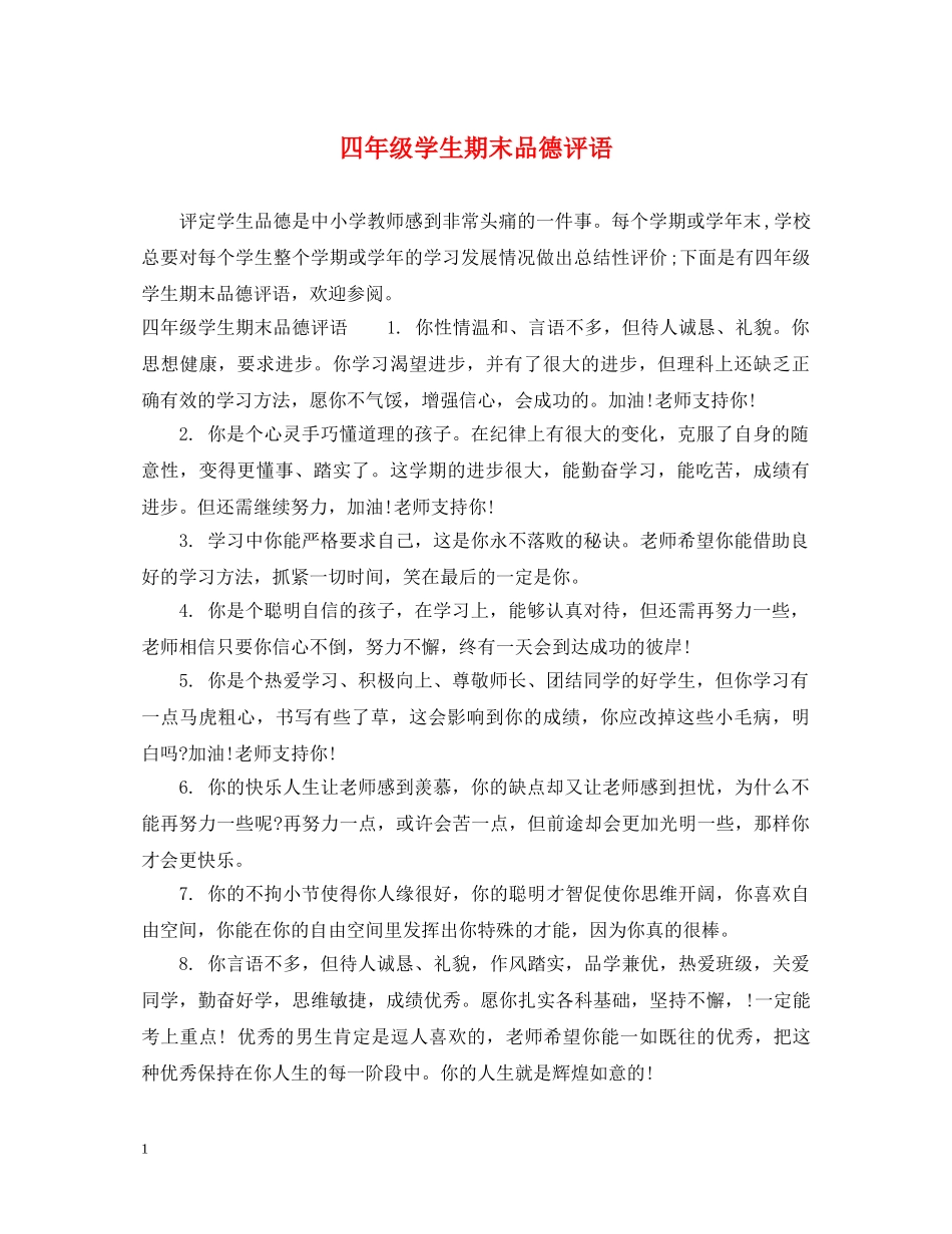 四年级学生期末品德评语 _第1页