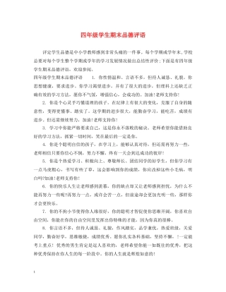 四年级学生期末品德评语 