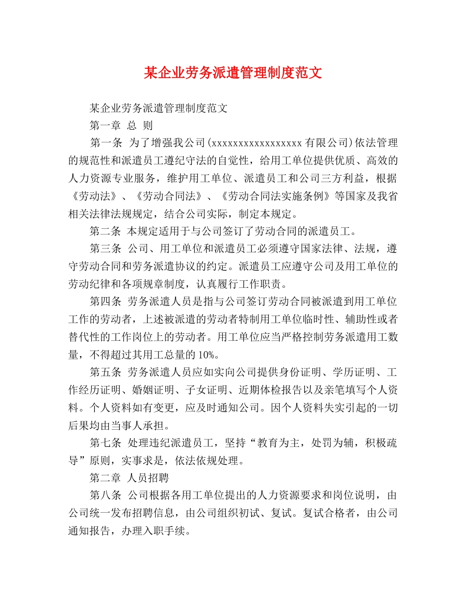 某企业劳务派遣管理制度范文 _第1页