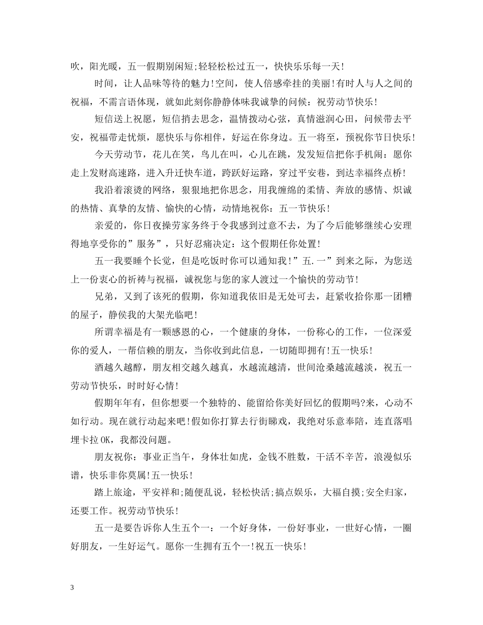 五一祝福语 _第3页