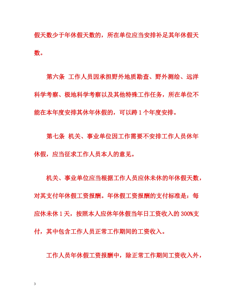 机关事业单位工作人员带薪年休假实施办法（全文） _第3页