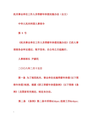 机关事业单位工作人员带薪年休假实施办法（全文） 