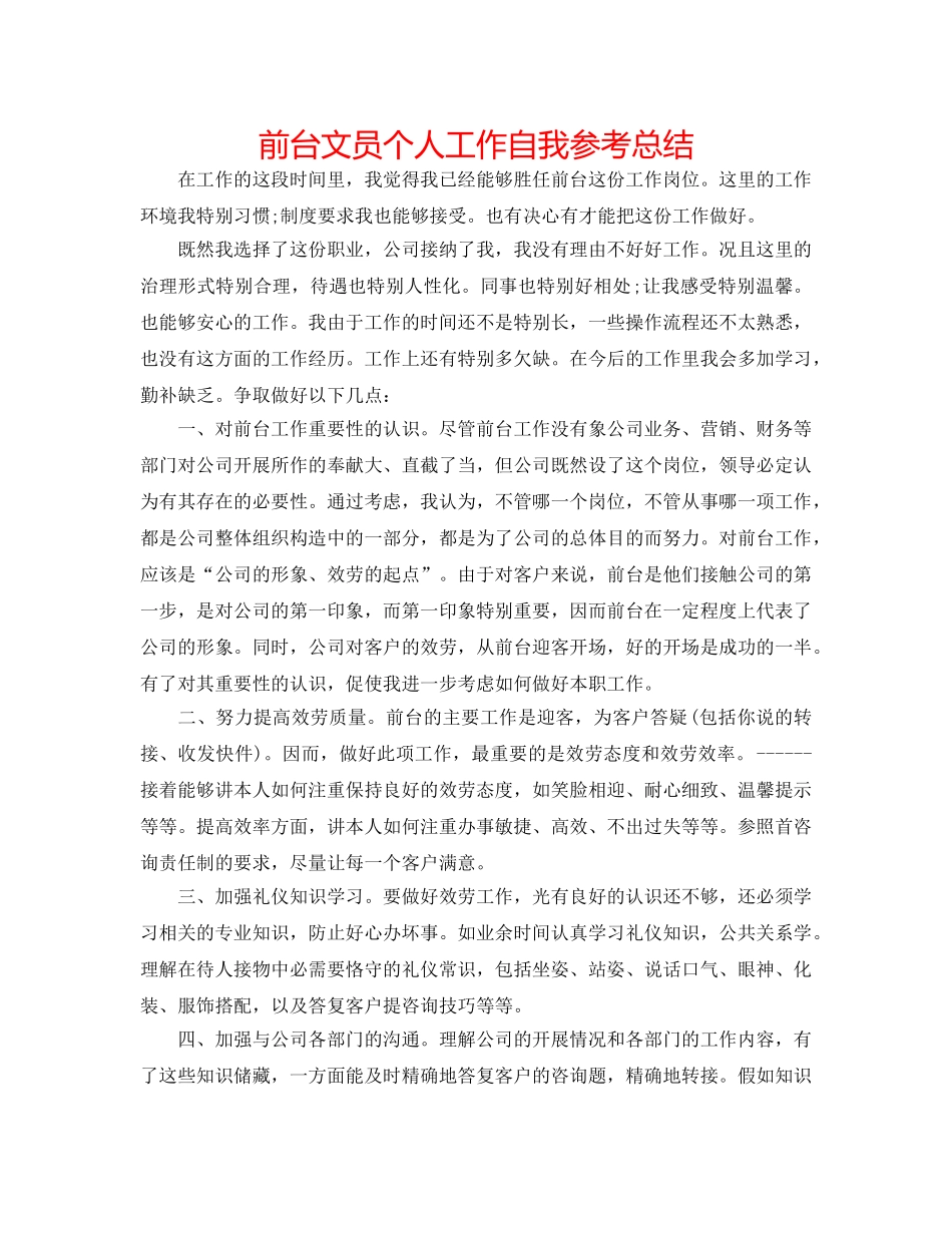 前台文员个人工作自我参考总结 _第1页