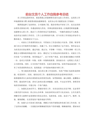 前台文员个人工作自我参考总结 