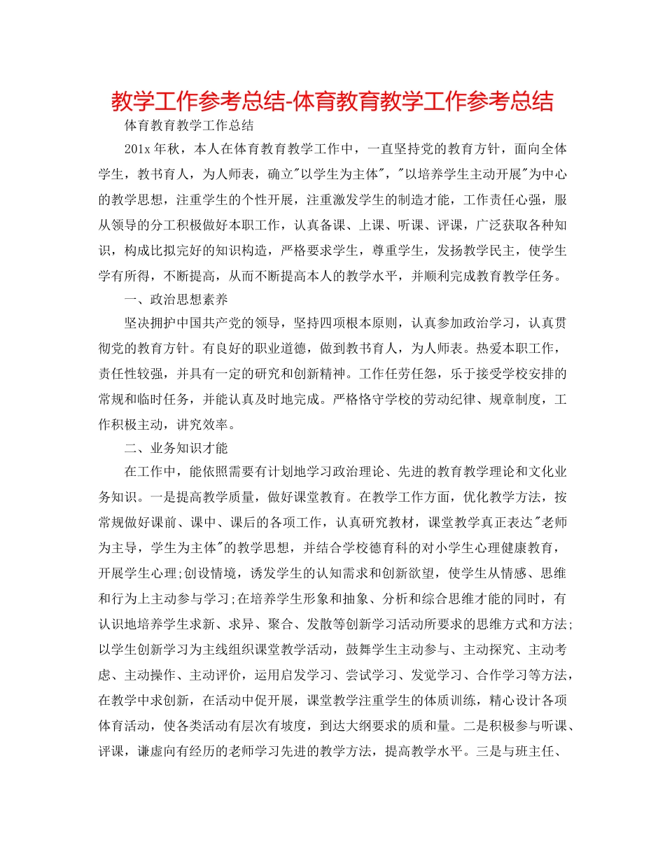 教学工作参考总结-体育教育教学工作参考总结 _第1页