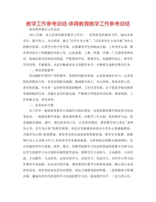 教学工作参考总结-体育教育教学工作参考总结 