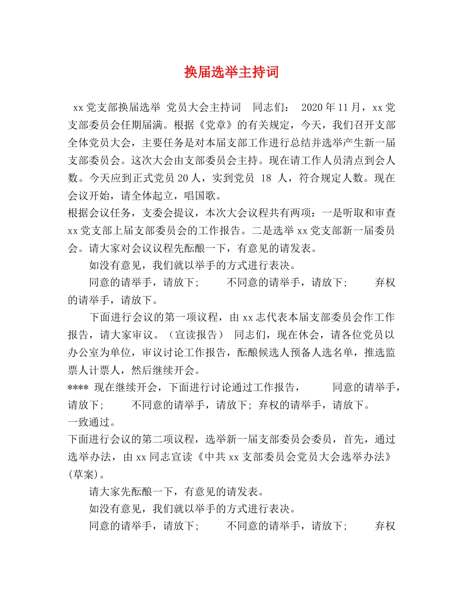 换届选举主持词 _第1页