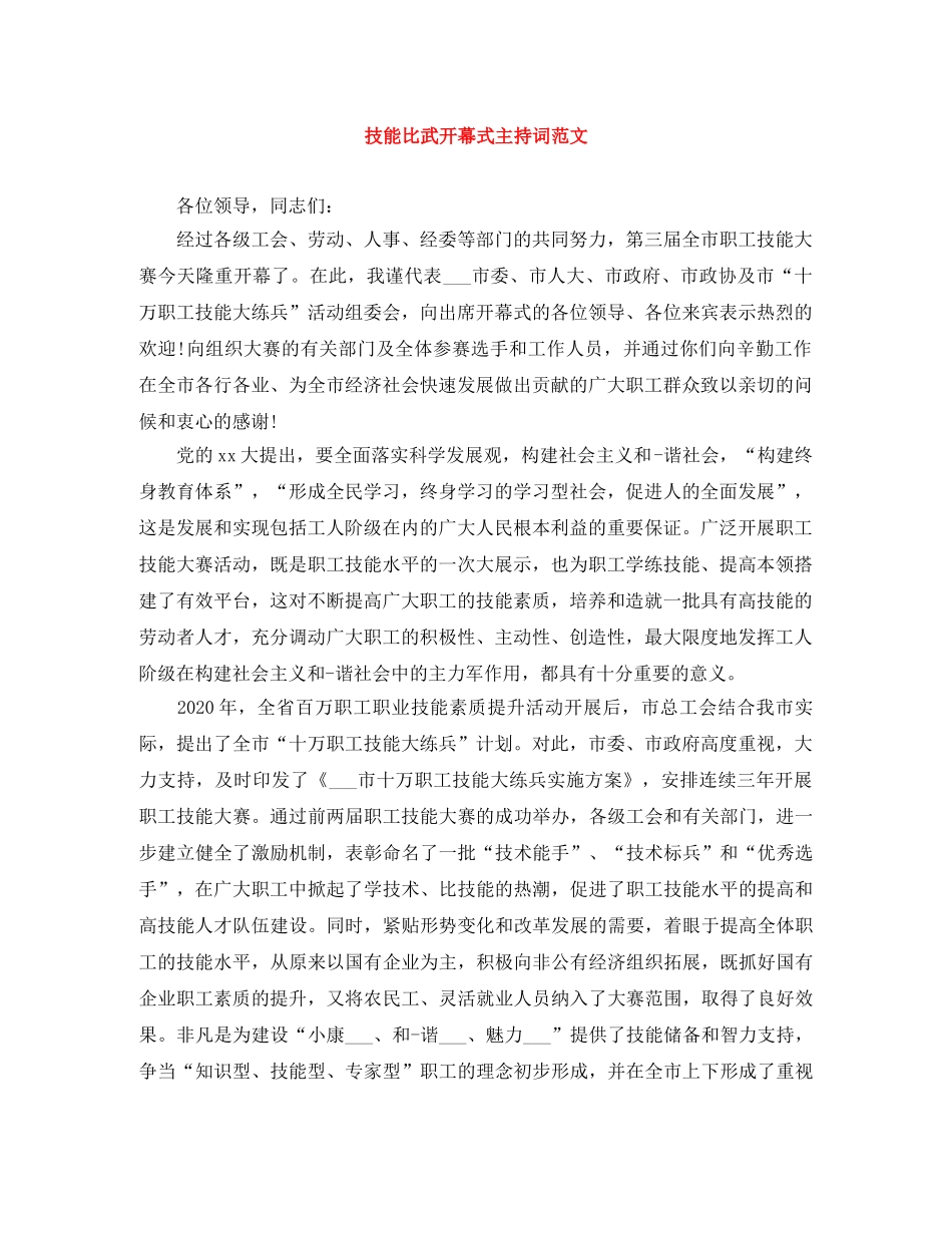 技能比武开幕式主持词范文 _第1页
