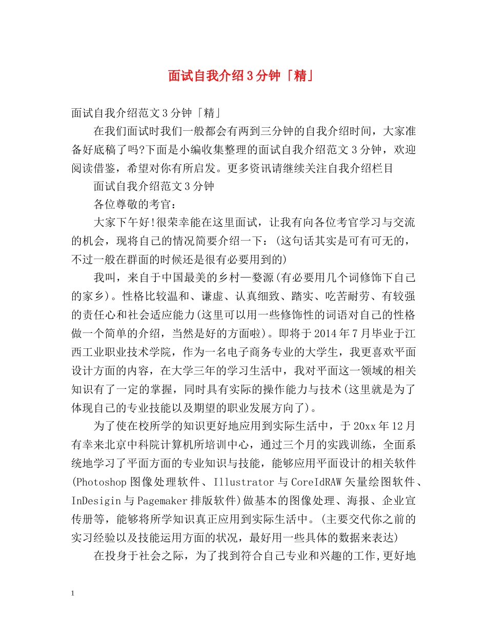面试自我介绍3分钟「精」 _第1页