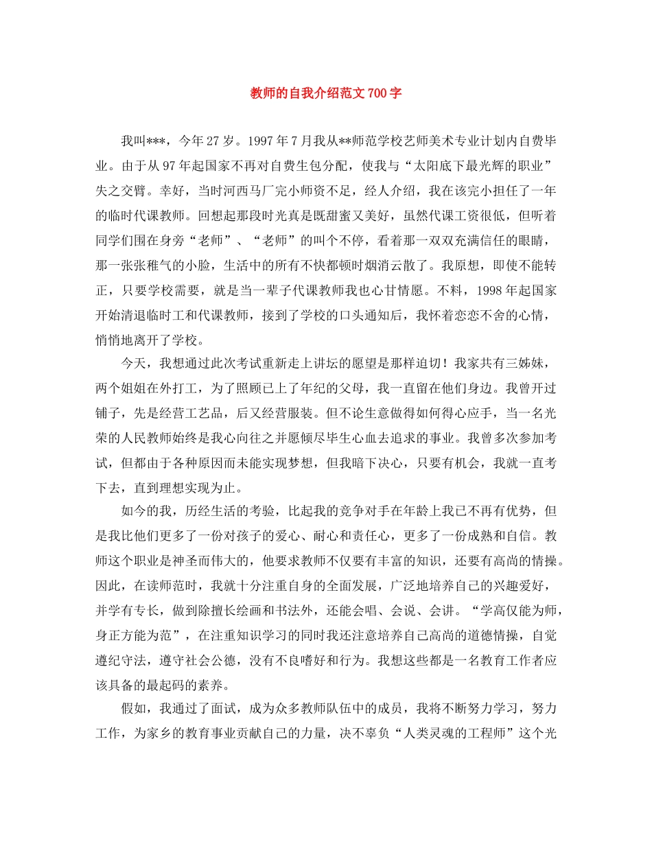 教师的自我介绍范文700字 _第1页