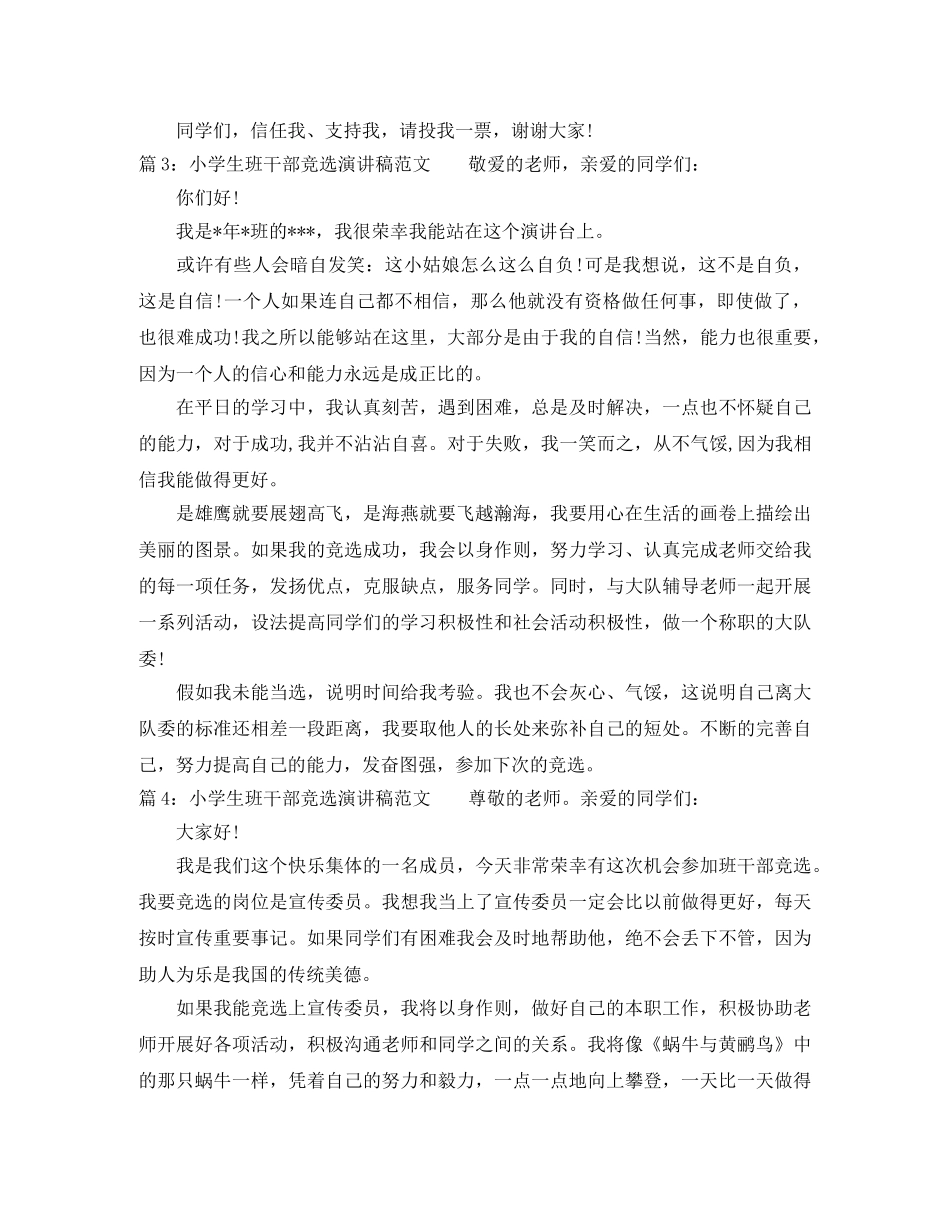 小学生班干部竞选演讲稿范文_来看看吧 _第2页