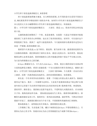 小学生班干部竞选演讲稿范文_来看看吧 