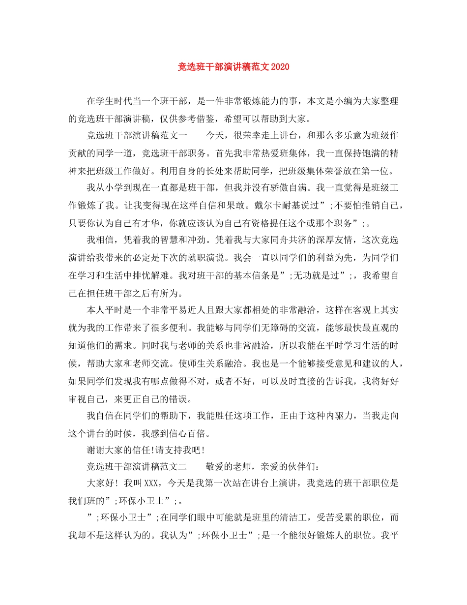竞选班干部演讲稿范文2024 _第1页