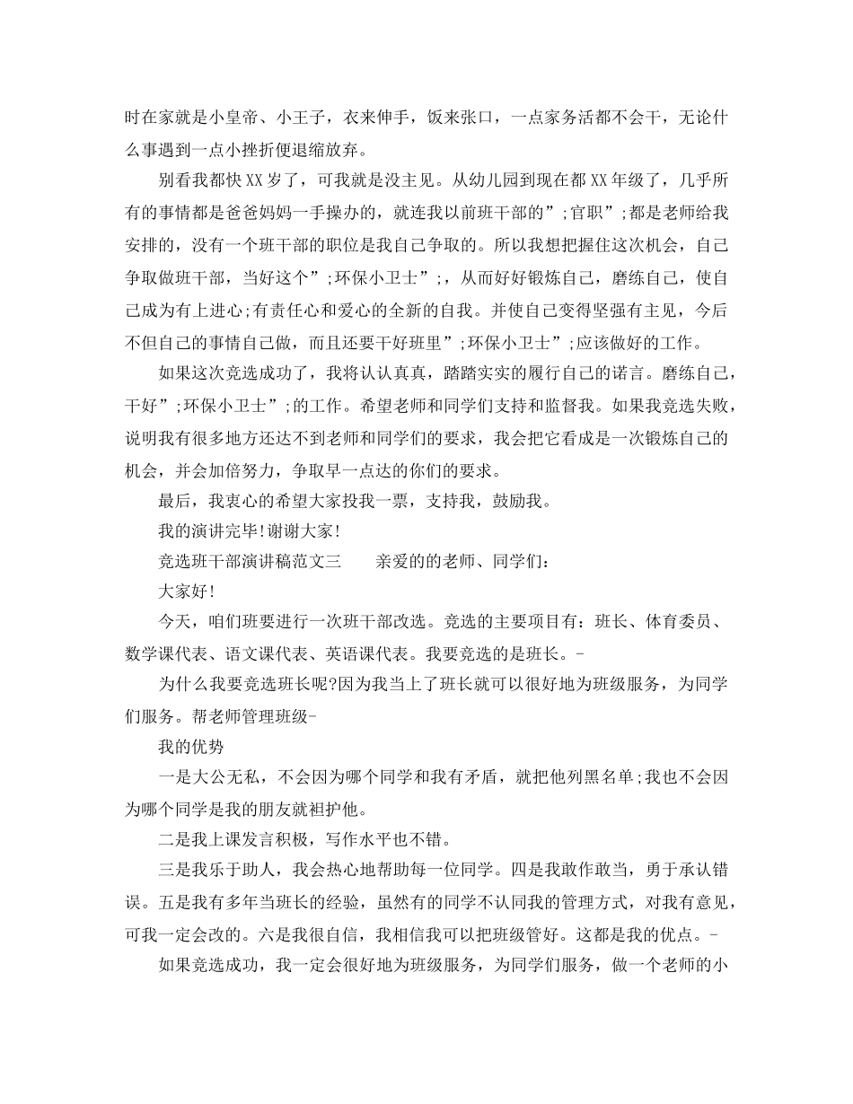 竞选班干部演讲稿范文2024 _第2页
