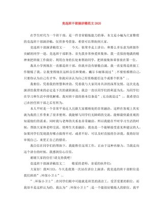 竞选班干部演讲稿范文2024 