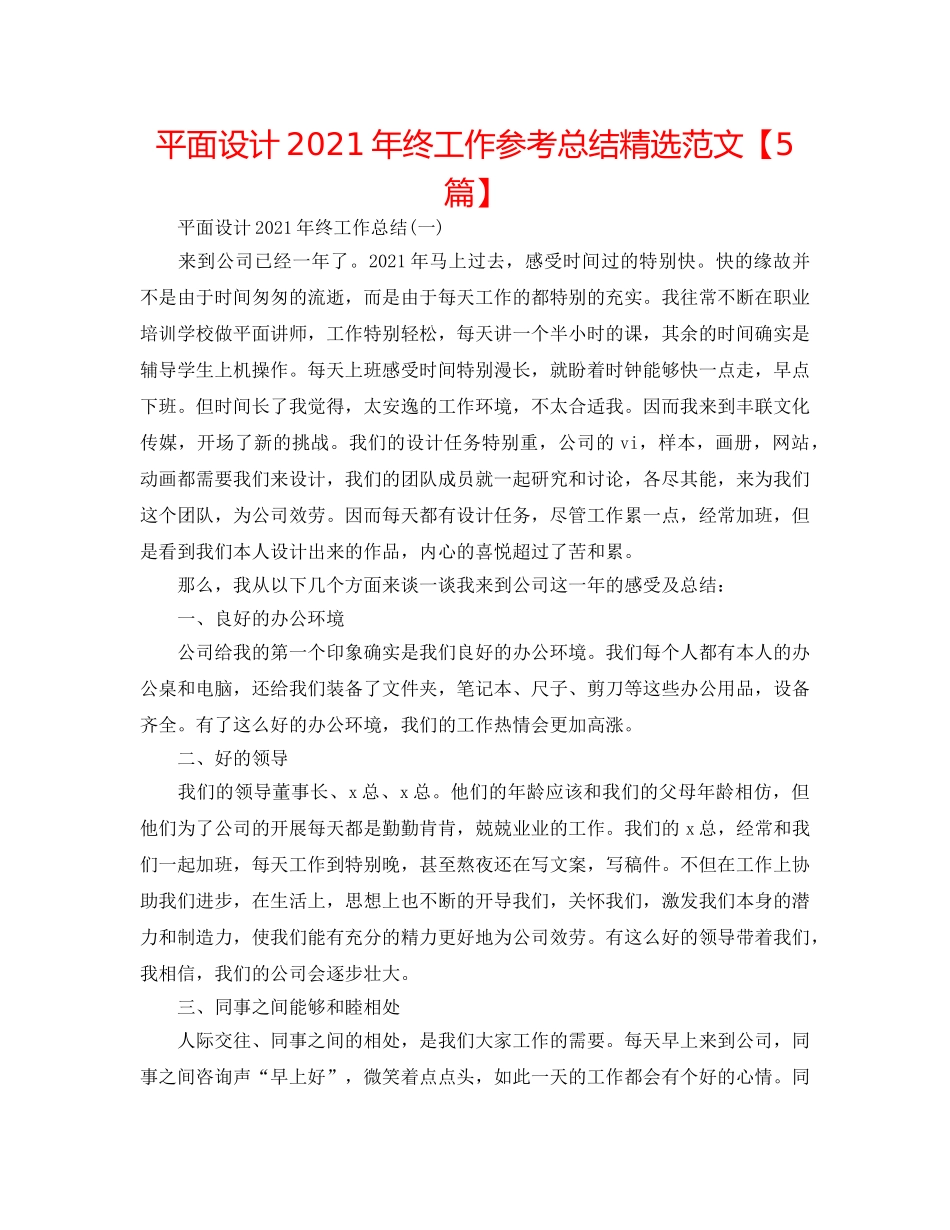 平面设计2024年终工作参考总结精选范文【5篇】 _第1页