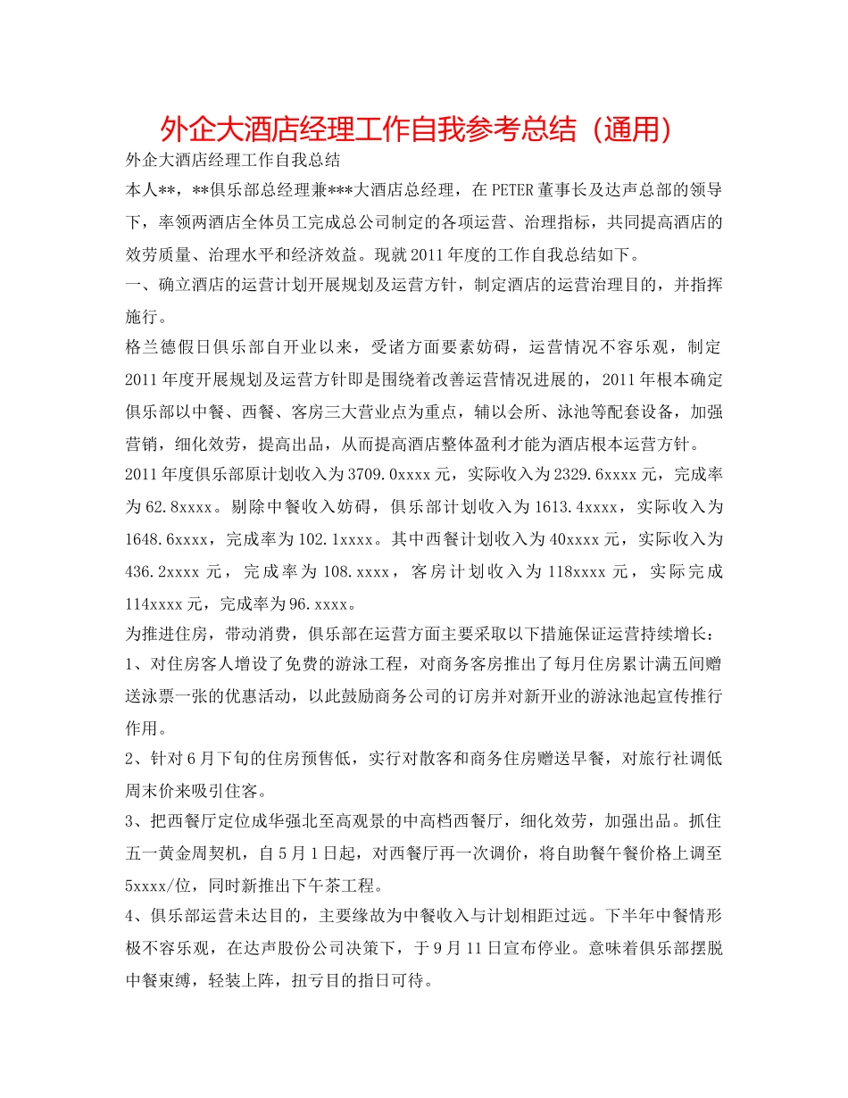 外企大酒店经理工作自我参考总结（通用） _第1页