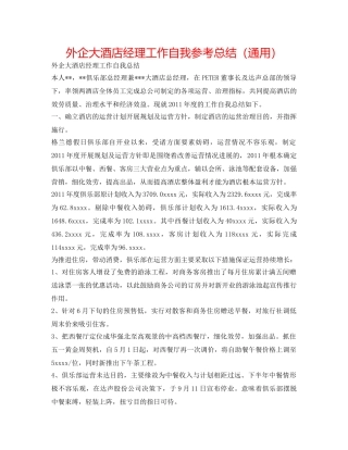 外企大酒店经理工作自我参考总结（通用） 