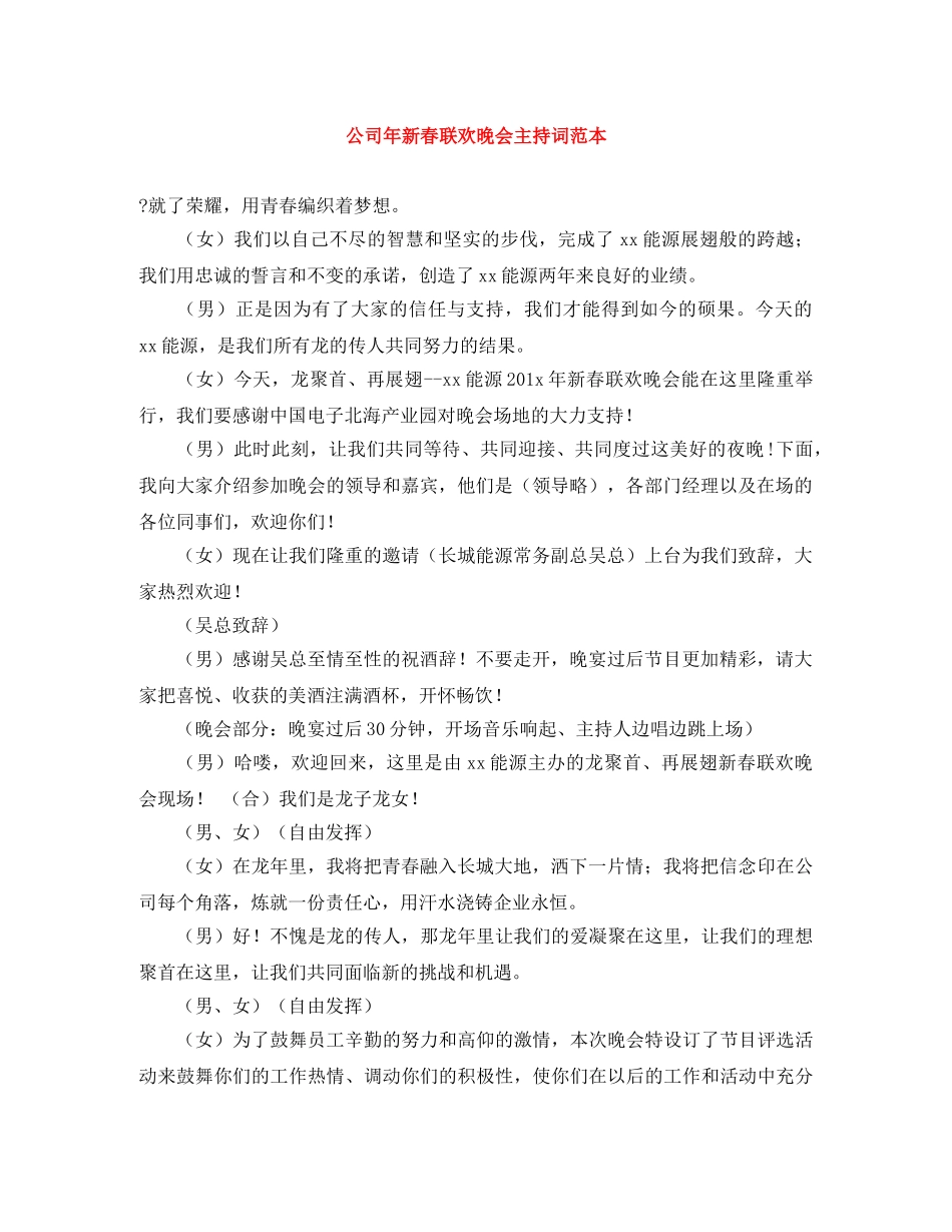 公司年新春联欢晚会主持词范本 _第1页