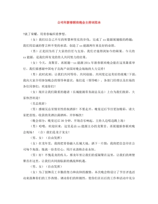 公司年新春联欢晚会主持词范本 