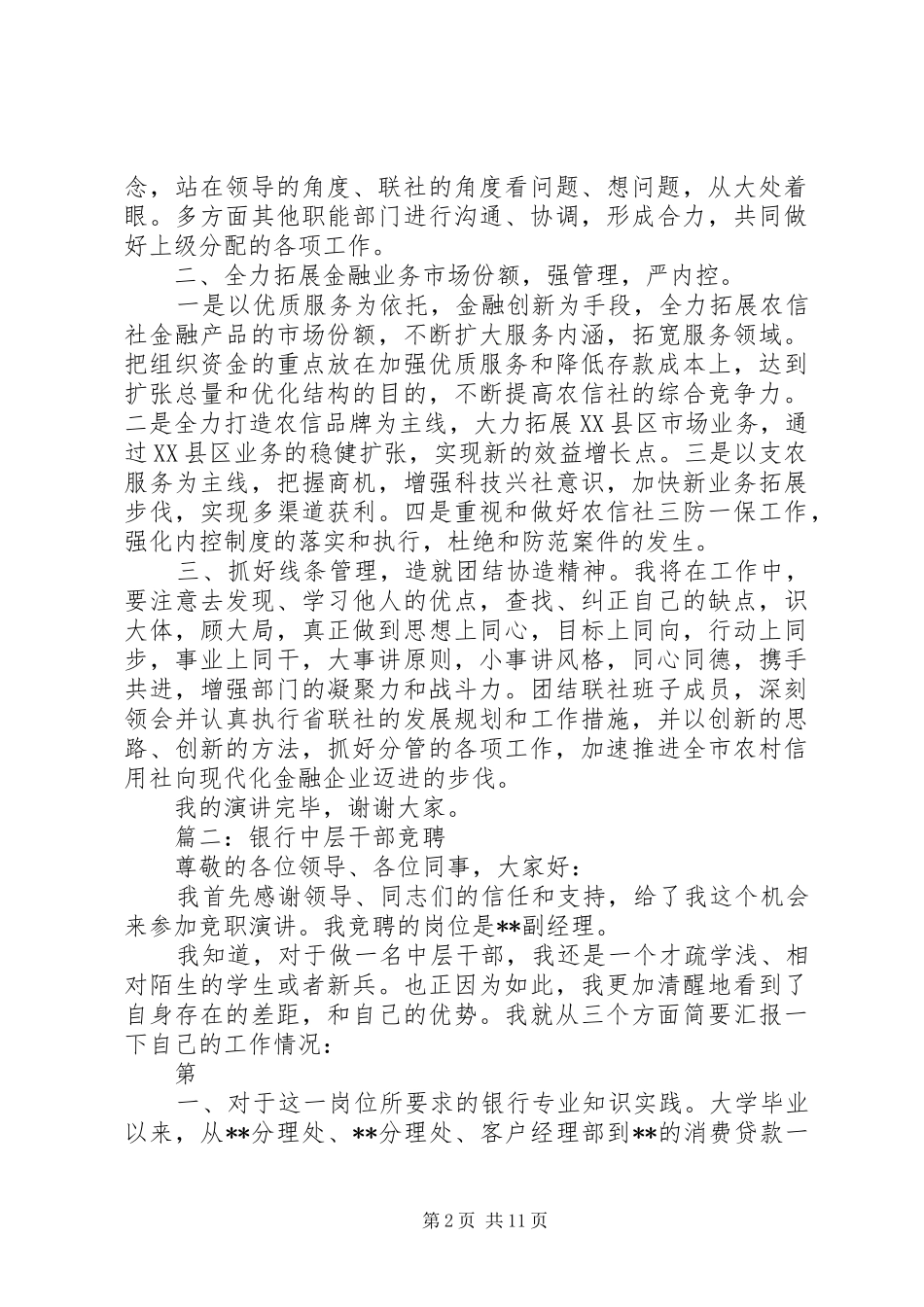 银行中层竞聘演讲范文精选_第2页