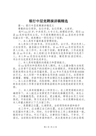 银行中层竞聘演讲范文精选