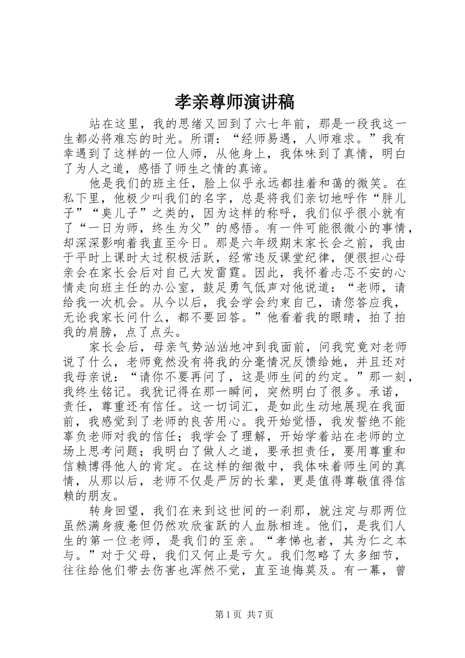 孝亲尊师演讲致辞_第1页
